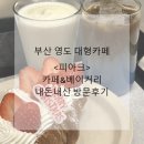 해양로1 | 부산 영도 오션뷰 대형카페, 부산핫플 <피아크 카페&amp;베이커리> 내돈내산 후기