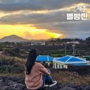 별방진 | 제주 별방진! 무지개도로, 일몰 명소까지 갖춘 동쪽 여행지 가볼만한곳