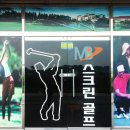 MB스크린골프 이미지