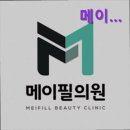 메이필의원 | [강남역 강남 피부과 추천] 메이필의원 강남 피부과 메이필의원