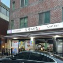 민수네집 | [부산/연제구] 연산동 삼겹살 찐 맛집 [민수네집]착한가격업소 💙