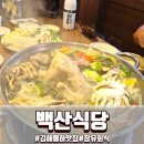 백산문구 | 장유맛집 김해맛집 장유회식으로 좋은 백산식당 |해물전골 먹으러 갔다가 수육까지 추가한 후기