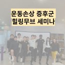 고림헬스케어 | 용인pt 발전하는 센터 힐링무브 세미나 후기