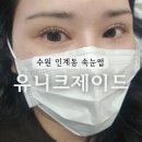 씨유 수원라포리엘점 | 수원 인계동 속눈썹펌 잘하는곳 유니크제이드