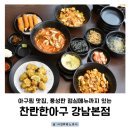 풍성한칼국수 | 강남 아구찜 맛집 찬란한아구 본점 후기: 덮밥 순살아구튀김 장칼국수 등 풍성한 점심 메뉴