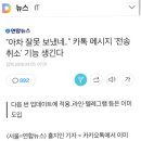 "아차 잘못 보냈네.." 카톡 메시지 '전송 취소' 기능 생긴다 이미지