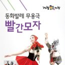 동화무용극 빨간모자 이미지