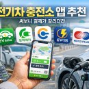 믿음충전소 | 전기차 충전소 앱 추천, 내가 써보니 길찾기보다 결제가 갈리더라