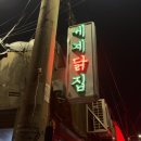 시골닭집 | [내돈내산] 문래동 골목 안쪽, 숨은 닭강정 맛집 레트로 감성 웨이팅 맛집, 세계닭집 문래본점