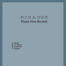 [안융경 교수님] 반소연 & 안융경 Piano Duo Recital 이미지