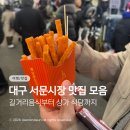 지에스25 대구서부정류장점 | 대구 서문시장 내돈내산 맛집모음.Zip (구봉구돈까스, 이가네떡볶이, 신서문김밥 등)