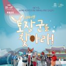 제15회 DIMF 특별공연 가족 뮤지컬 <토장군을 찾아라> 이미지