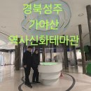 가야산역사신화테마관(지하1층) | 1067 ​ 경북성주 가야산역사신화테마관