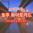 (주)다미건설 | 호주 워홀 준비 마이닝 건설 현장 필수 자격증 화이트카드 취득 발급 방법