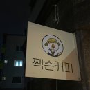 짹슨커피 영대점 이미지