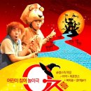 오즈를 찾아서 놀이극 이미지