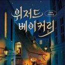 베이커리몽마