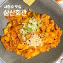 삼산회관충주 - 충주시 호암수청1로 53 | 서충주 킹스데일CC 맛집 점심 가족식사로도 좋은 삼산회관