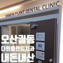 오산미소치과의원 | 오산 다원플란트 치과 내돈내산, 이갈이 턱관절 검진 &amp; 스케일링 솔직후기