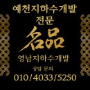 예천지하수개발공사 지하 암반 맑은 물용 관정 설치 전문 업체