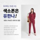 유한나색소폰스튜디오 이미지