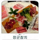 장군네식당 | 울산 삼산동참치 맛집 찐단골의 장군참치 국코스 솔직 후기