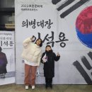 연호태권도장 | 태권도아트퍼포먼스X우석대학교태권도학과시범단 ㅣ 태사부와 함께한 2023 보훈문화제 의병대장 이석용