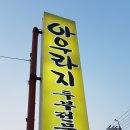아우라지순두부 이미지