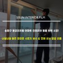 색 다른 시선 | 인테리어 필름] 동궁리치웰 아파트 시트지 시공 후기 (현관문 들뜸 보수, 샷시 리폼) | 시선인테리어필름