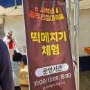 공주궁중떡 | 2026 공주 인절미축제 방문 후기, 주차정보, 떡메치기 인력거체험 인절미 시식, 초대가수