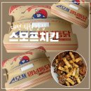 향복 | 대전 스모프치킨 내돈내산 대전역 맛집 쫄간장순살 포장 후기 주차장 이용 방법