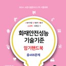 [박호순소방학원 / 밴드스터디 / 80번째 증정] 2024년 (소단비 시리즈1) 화재안전성능기술기준 암기핸드북 증정 이벤트!! 이미지