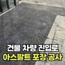 건물주차입구 아스팔트 포장 공사