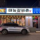 태능갈비촌 네이버블로그