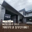 해운대종합정비주식회사 | 부산 해운대 송정 자동차검사소 기아오토큐 동부산서비스 종합검사 준비물 비용