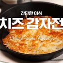 감자전 만들기 치즈 감자채전 레시피 아이들이 좋아하는 감자요리 이미지