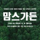 MOM’S GARDEN 이미지