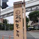 이천동고미술거리 이미지