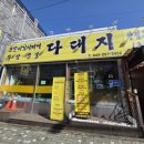 다대지식당