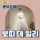 천은사선 | [W6] 강서구 웨딩 토탈샵 보띠데일리 계약 및 본식 드레스 피팅후기