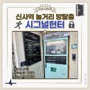 무전빌딩 | 신사역 놀거리 데이트 코스 추천 시그널헌터 방탈출 카페 젠틀맨 뱅크 후기