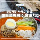 메밀꽃막국수에빠지다 | 양양 시장 근처 현지인 막국수 맛집 메밀꽃막국수에빠지다 택시기사님 픽!