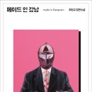 메이드인강남(주) 이미지