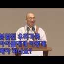 [법륜스님의 즉문즉설 제 1498회] 분열된 우리가족, 아이들에게 어떻게 해야 하나요? 이미지