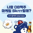[OB맥주 마케팅스쿨 3기 합격자 인터뷰] 나랑 OB맥주 마케팅 Skrrr할래?