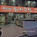백양돼지국밥 이미지