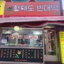 대학동-30 | 신림 대학동 30년된 노포 맛집 황해도빈대떡