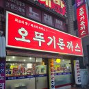 광명사거리역 | 유튜버 쯔양도 방문한 광명사거리역 맛집 오뚜기돈까스 솔직 후기