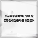 일단영어중고등영어전문학원 - 용인시 수지구 광교중앙로 313 | 일단영어중고등영어전문학원