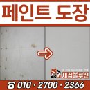 (주)삼성도장 | 오래된 창고 리모델링 크랙 보수 페인트 도장